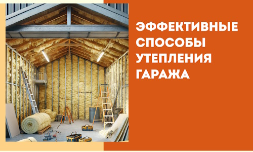 Эффективные способы утепления гаража в в изобильном