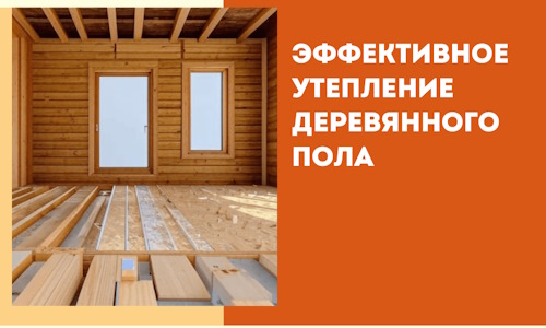 Эффективное утепление деревянного пола в изобильном